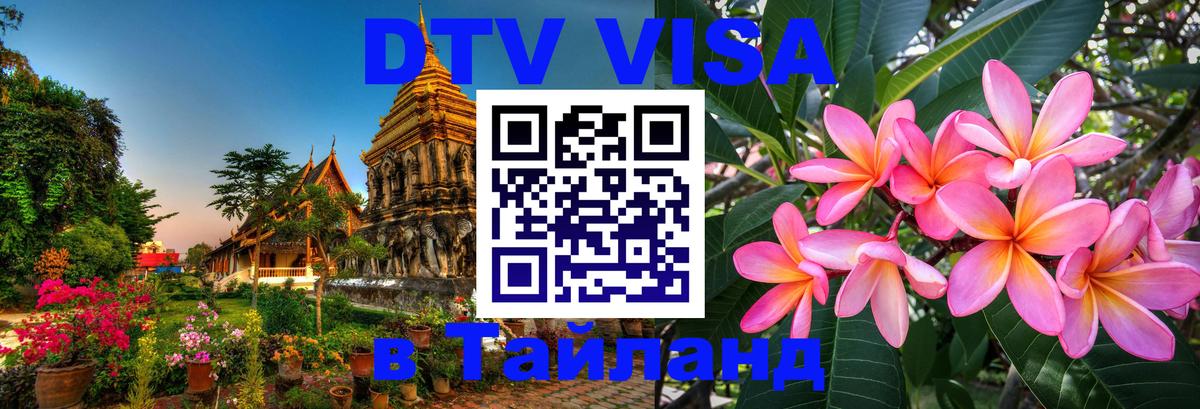 ДТВ VISA Тайланд для фрилансеров ДТВ VISA Тайланд для фрилансеров