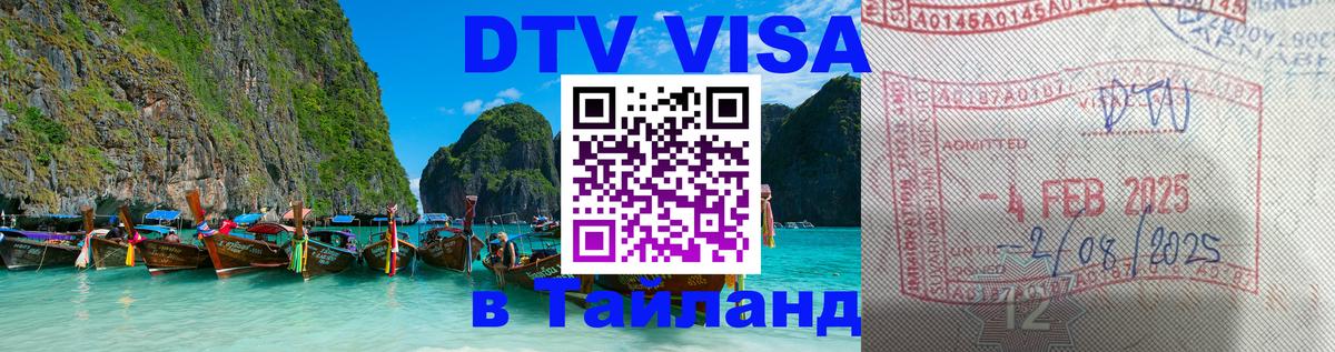 Стоимость и условия DTV визы — оформление в Таиланд под ключ - 07.01.2026 